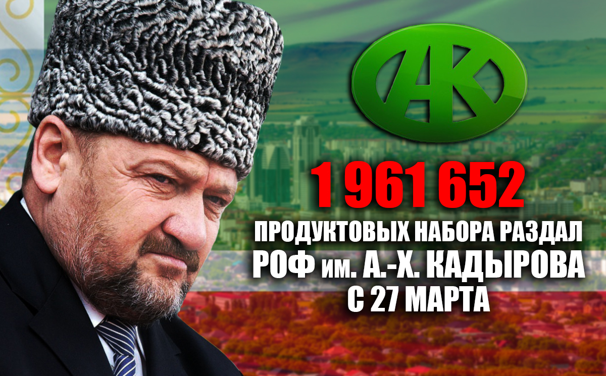 1 961 652 продуктовых набора раздал РОФ им. А.-Х. Кадырова с 27 марта