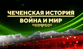 Ток-шоу "Чеченская история: война и мир". Эфир от 13.02.2026